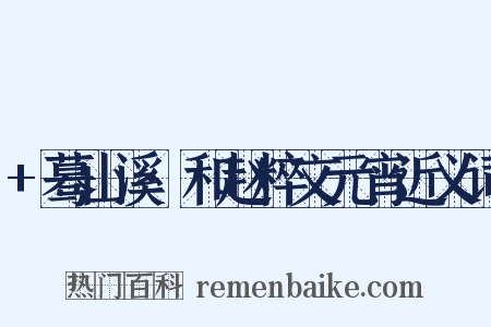 +蓦山溪·和赵粹文元宵近义词是什么意思的图片